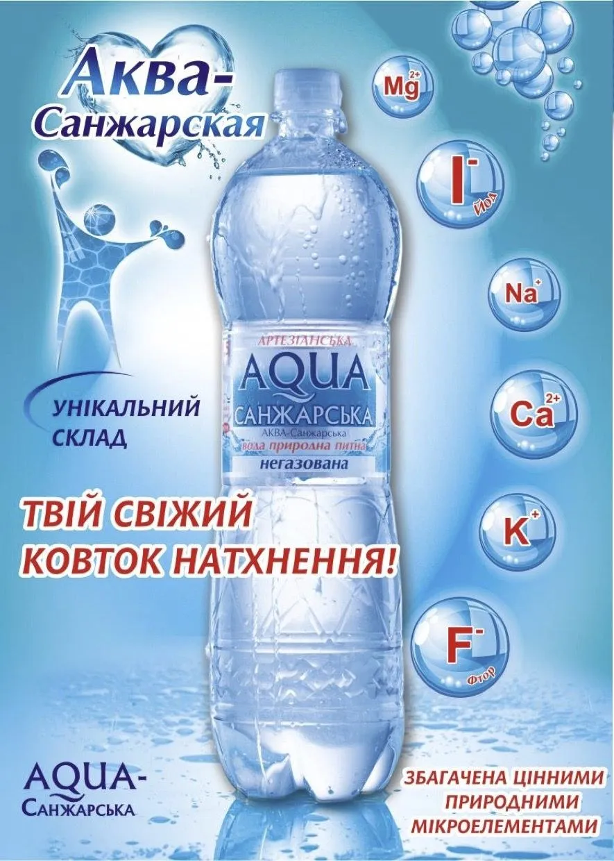 Пляшка води «Аква-Санжарська» негазованої; кальцій, магній, калій, натрій, йод, фтор